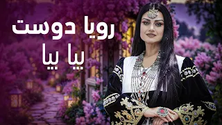 Rouya Doost Beya Beya رویا دوست آهنگ زیبایی بیا بیا 