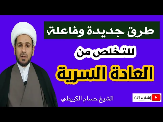 ⁣طرق جديدة وفاعلة للتخلص من العادة السرية