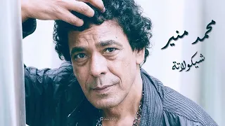                           محمد منير شيكولاتة دندنها