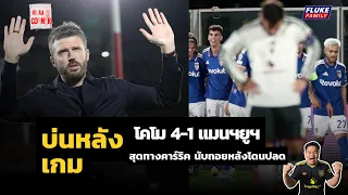 แมนยู Corner : บ่นหลังเกม โคโม 4-1 แมนฯยูฯ I สุดทางคาร์ริค นับถอยหลังโดนปลด