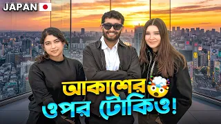 🤯 ৪৬ তলা থেকে পুরো টোকিও! | SHIBUYA SKY 🇯🇵 | Japan Bangla Vlog