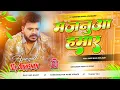 Lagu Majanua hamar aiba ki na Dj Remix | Pramod Premi Yadav Sad sDj Song 2025 | Hard Bass  Bhojpuri Mix