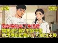 Download Lagu 男友給我點了16塊錢燒烤，稱自己花光了生活費，轉頭讓我給他買8千的平板，他想得到挺美的，可姐也不傻！