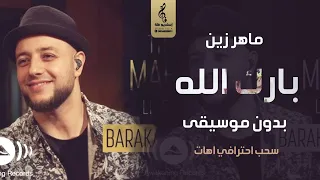 بارك الله لكما بدون موسيقى   ماهر زين              اغاني بدون موسيقى   جديد      دندنها