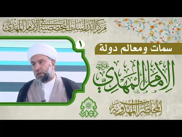 ⁣المعالم التي يمكن أن نقرأها في دولة الإمام (عجّل الله فرجه) - الشيخ عمار البغدادي