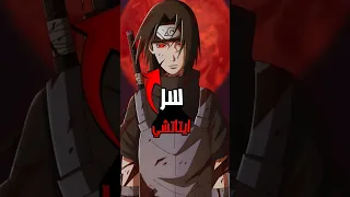 لماذا إيتاتشي قتل عشيرته الحقيقة الصادمة ايتاتشي انمي ناروتو 