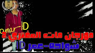 مهرجان مات المفتري    غناء شواحه     توزيع       حوده عبدالجليل دندنها