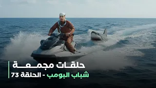 حلقات مجمعة من مسلسل شباب البومب حلقة 73 