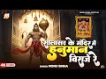 Download Lagu Salasar Ke Mandir Mein Hanuman Viraje Re | Monu Sinha | Hanuman Bhajan 2025 | Salasar Dham Bhajan