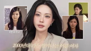 2000's 서브여주 으른여자 메이크업🍁 어디서 가을 향기 나지 않아요~?🤎(Eng)