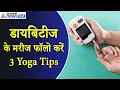 Yoga Day 2024: डायबिटीज के मरीजों की जिंदगी होगी आसान, शुगर लेवल मेंटेन करने के लिए फॉलो करें 3 Tips