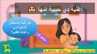 أغنية حبيبة أمها كلمات دافئة مليئة بالحب للأطفال شاهدوها واستمتعوا 