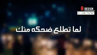بطلي تحلوي اكتر واضحكي دايما يا سكر  اضحكي  احمد جمال حالات واتس      دندنها