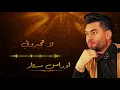 اوراس ستار - لا تجبروني | فرح للأنتاج الفني
