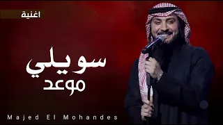 ماجد المهندس  اغنيه سويلي موعد  جديده                       دندنها