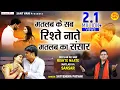 Download Lagu मतलब के सब रिश्ते नाते मतलब का संसार l Matlab Ke Sab Rishte Naate l Nirgun Bhajan