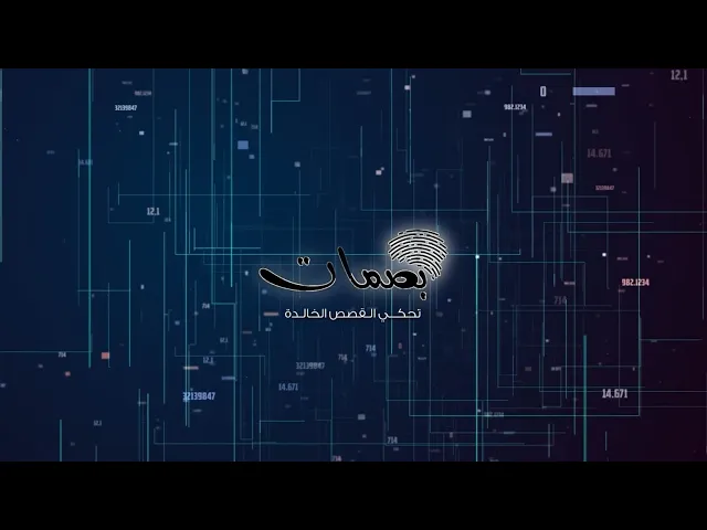 ⁣برنامج : بصمات إعداد وتقديم :: علي الصحاف ::ضيف الحلقة :: فضيلة الشيخ الدكتور  عماد الكاظمي  ::