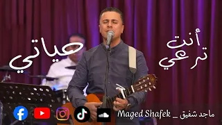 ترنيمة أنت ترعي حياتي   المرنم ماجد شفيق دندنها