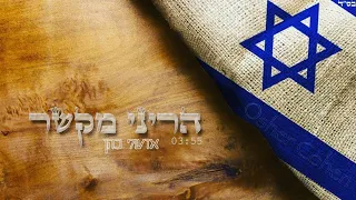 אושר כהן הריני מקשר 