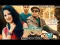 Download Lagu Bangla New Natok | Rongin Shopno | Akhomo Hasan | Joy Raj | Humayra Himu | Tripthi | New Drama HD