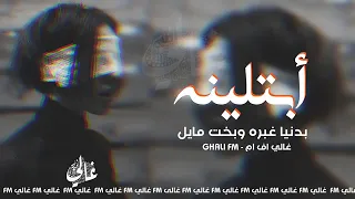 ابتلينا بدنيا غبره وبخت مايل  ارشيف أغاني عراقية حزينة بطئ دندنها