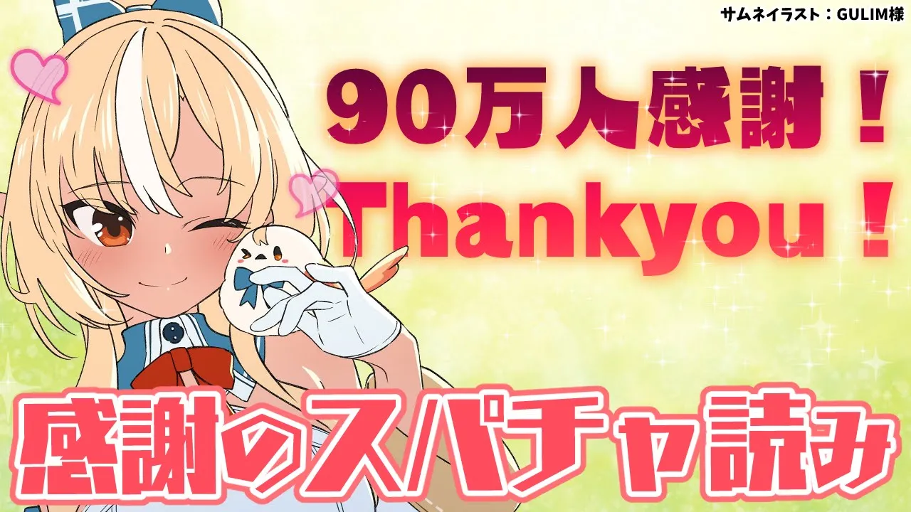 【スパチャお礼雑談】90万人ありがとう！?Super chat reading 【不知火フレア/ホロライブ】