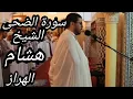 Download Lagu surah Al duha by sheikh Hisham Al Harraz best voice in the world