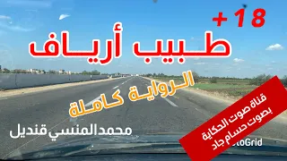 طبيب أرياف كاملة للكبار فقط للدكتور محمد المنسي قنديل قناة صوت الحكاية بصوت حسام جاد 