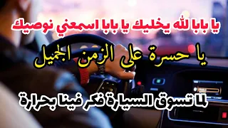 أغنية قديمة يا بابا الله يخليك يا بابا اسمعني نوصيك 