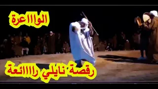 هاهي الواااعرة رقصة من عالم اخر على انغام الغايطة والبندير ماتنساوناش برك بالاشتراك واللايك 