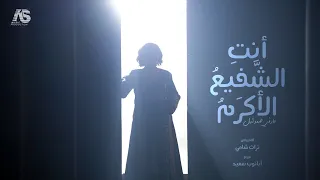 أنت الش فيع الأكرم مارڤى صموئيل 