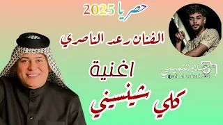 كال انته اعز الناس لو ماضروفك رعد الناصري ونصرت البدر جديد 2025 
