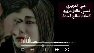 نفسي عالعز مربيها الاغنية كاملة جديد الفنان علي المجبري مرسكاوي شتاوي عالفاهق 