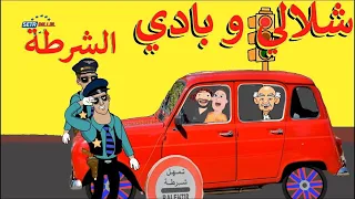شلالي و بادي تموت بالضحك SETRE BILLEL CARTOON 