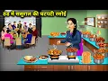 Lagu ठंड में ससुराल की चटपटी रसोई | Spicy food from my in-laws' kitchen in the winter | Cartoon Video