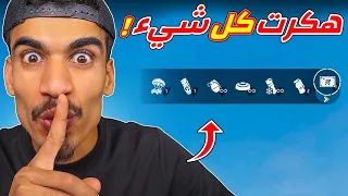 هكرت كل شيء في فري فاير 