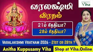 வரலக்ஷ்மி விரதம் 2026 - 21ம் தேதியா? 28ம் தேதியா? | Varalakshmi Vratham Date 2026 - 21st? or 28th?