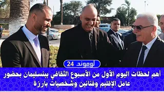 أهم لحظات اليوم الأول من الأسبوع الثقافي ببنسليمان بحضور عامل الإقليم وفنانين وشخصيات بارزة 