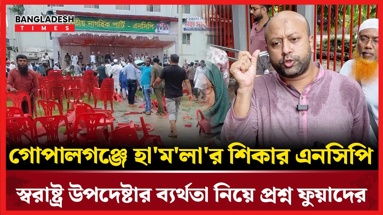 ব্যর্থ স্বরাষ্ট্র উপদেষ্টা; গোপালগঞ্জে ফাঁদে পরলো এনসিপি: ব্যারিস্টার ফুয়াদ
