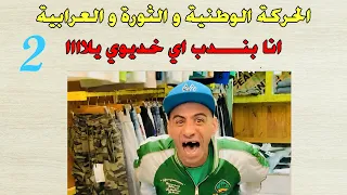 الحركة الوطنية والثورة العرابية للصف الثالث الإعدادي الجزء الثاني 2024 