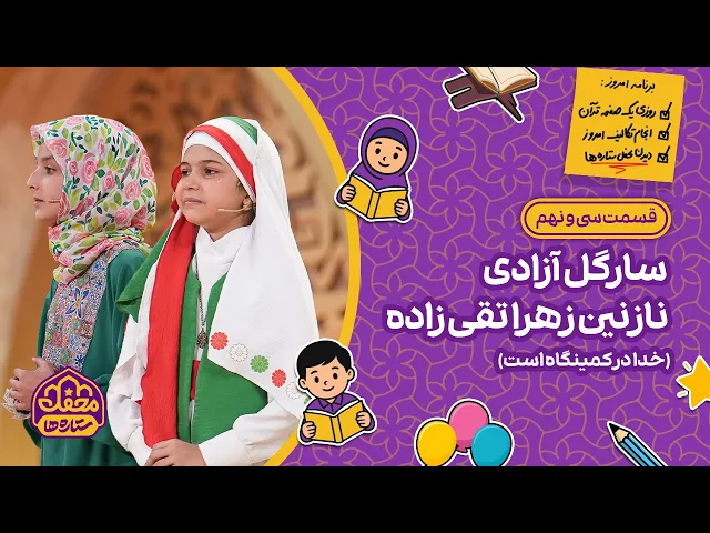 ⁣⭐ محفل ستاره ها | قسمت سی و نهم | سارگل آزادی و نازنین‌زهرا تقی‌زاده