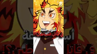 هذه هي أسوء حلقة في انمي قاتل الشياطين  هذه هي أسوء حلقة في انمي قاتل الشياطين