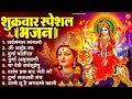 Lagu शुक्रवार भक्ति भजन : सर्वमंगल मांगल्ये, ॐ भूर्भुवः स्वः, या देवी सर्व भूतेषु , दुर्गा चालीसा व आरती