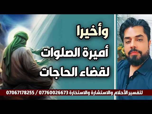 ⁣وأخيرا أميرة الصلوات لقضاء الحاجات