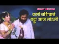 Download Lagu कशी नशिबानं थट्टा आज मांडली | Pinjra Song | Super Hit Marathi song | Sandhya, Shreeram Lagoo