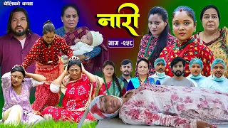 नारी भाग - २५८ | Naari Episode -258 | प्रत्येक चेलीको कथा | Nepali Sentimental Serial Sept 07 2026