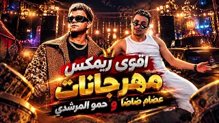 اقوي ريمكس مهرجانات عصام صاصا وحمو المرشدي   جميع ترندات التيك توك      دندنها