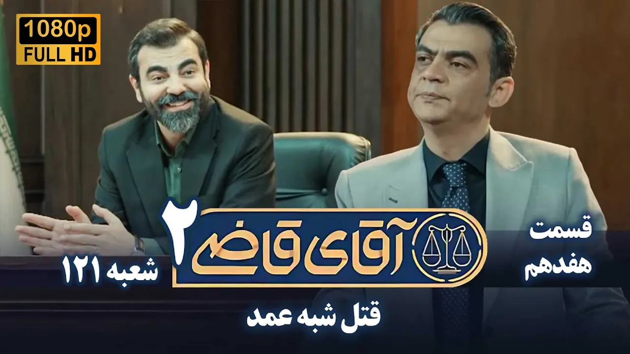 سریال آقای قاضی 2 - پرونده شانزدهم - قتل شبه عمد | Serial Aghaye Ghazi 2 - Full HD