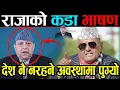 Lagu राजा ज्ञानेन्द्रको भाषण सुनेर डा. सुरेन्द्र परे छक्क | हामीले नारायणीहिटी छाडेपछि देश संकटमा फस्यो |