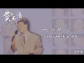 【Audio Lyrics Video】費玉清Fei Yu Qing〈晚安曲Wan An Qu〉官方動態歌詞版MV